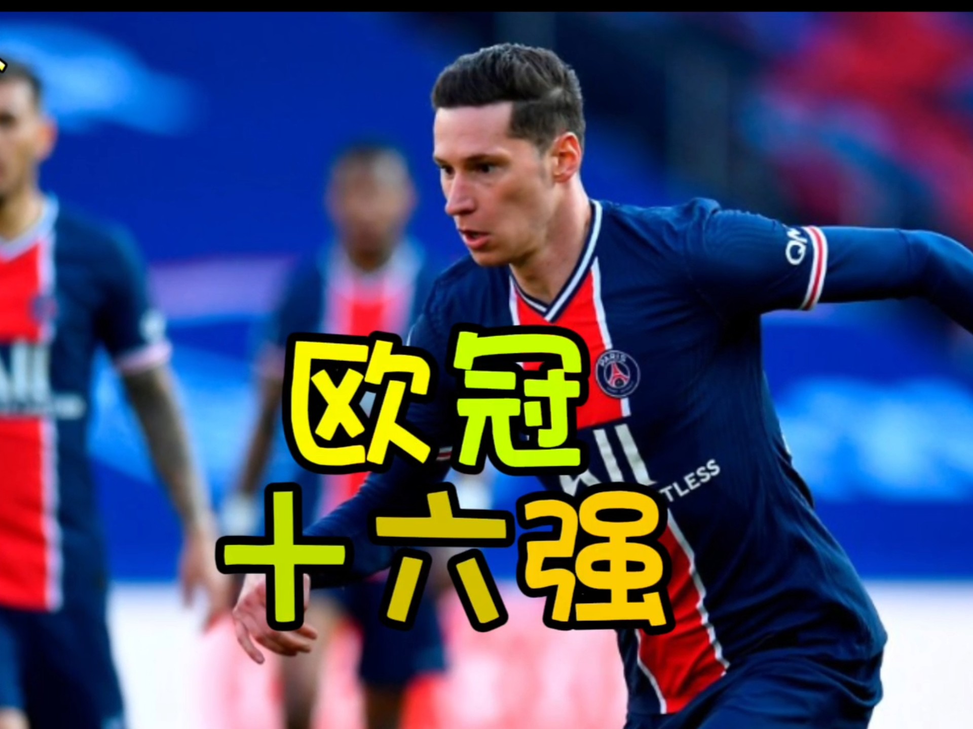 欧冠赛场上不乏无敌战队，实力超群